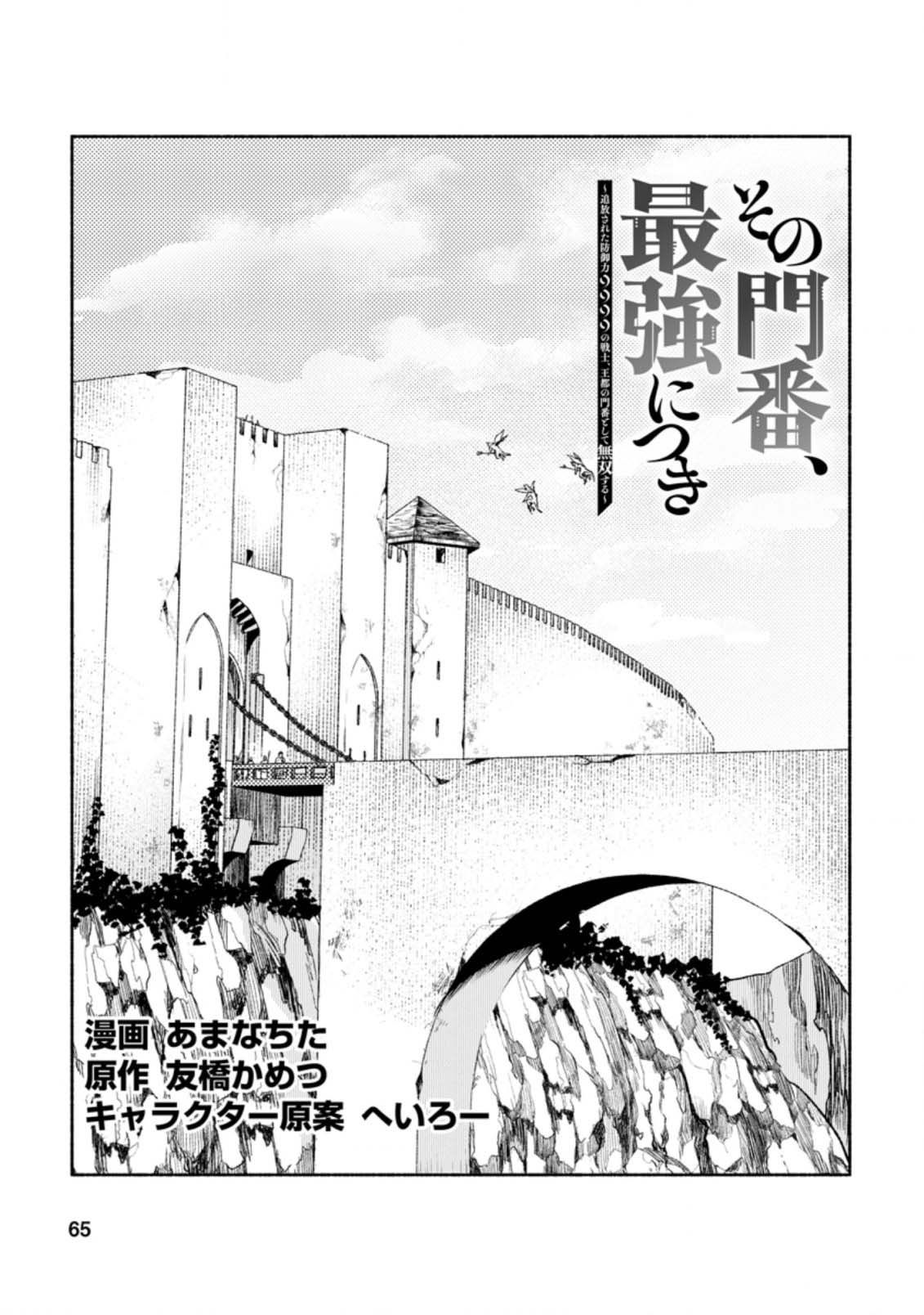 Sono Monban, Saikyou Nitsuki: Tsuihou Sareta Bougyo Ryoku 9999 no Senshi, Ou Miyako no Monban Toshite Musou Suru - Chapter 13