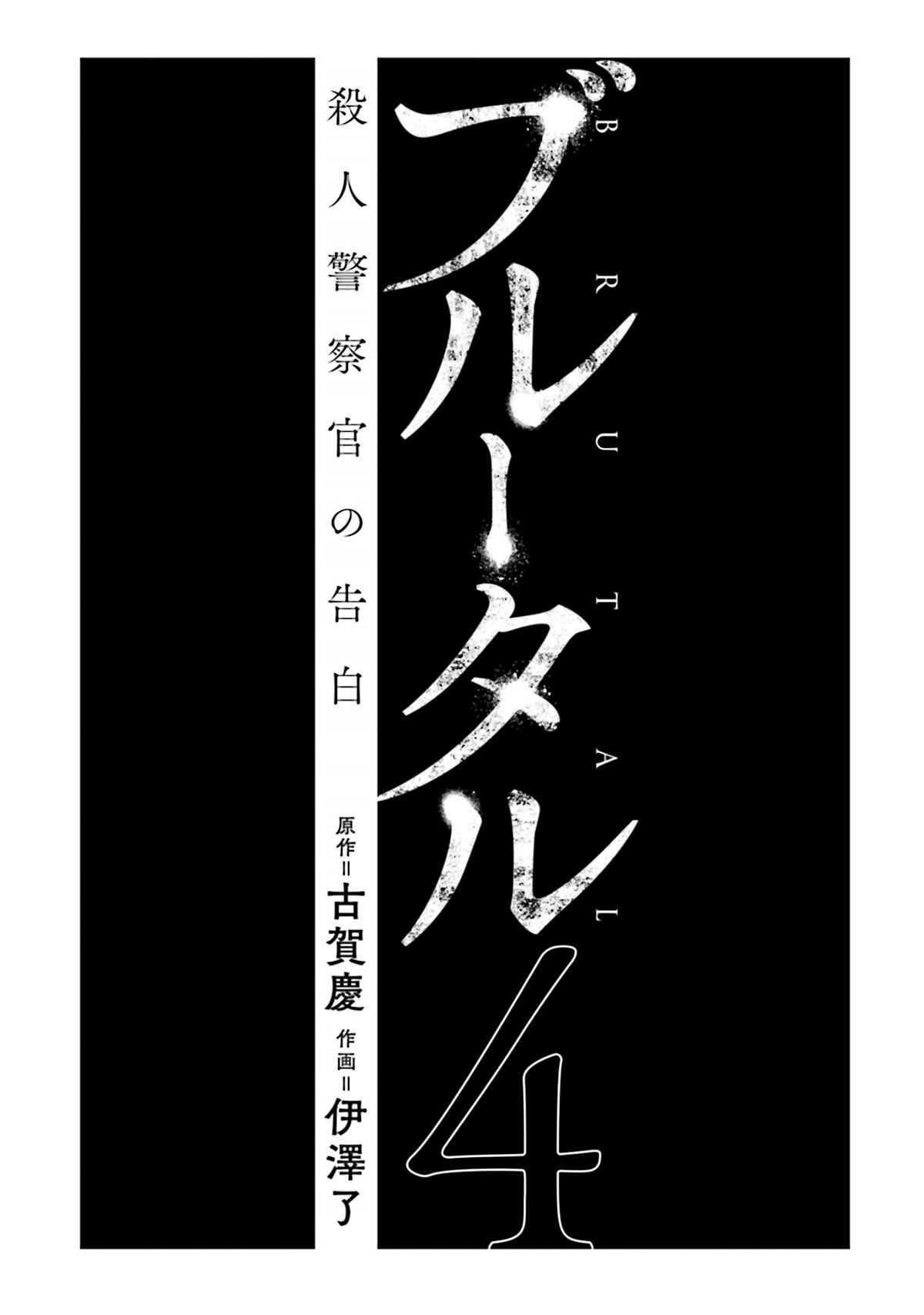 Brutal: Satsujin Kansatsukan No Kokuhaku - Chapter 13