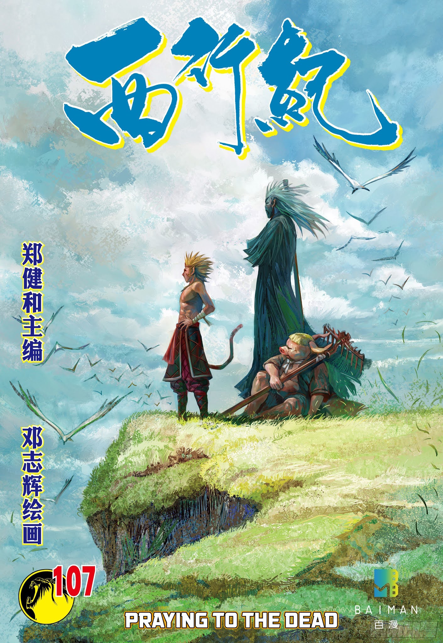 Journey To The West - Chapter 107.5