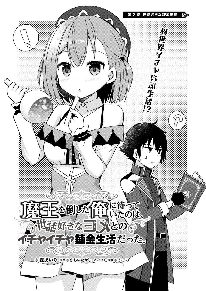 Maou Wo Taoshita Ore Ni Matteita No Wa, Sewazuki Na Yome To No Ichaicha Renkin Seikatsu Datta. - Chapter 2