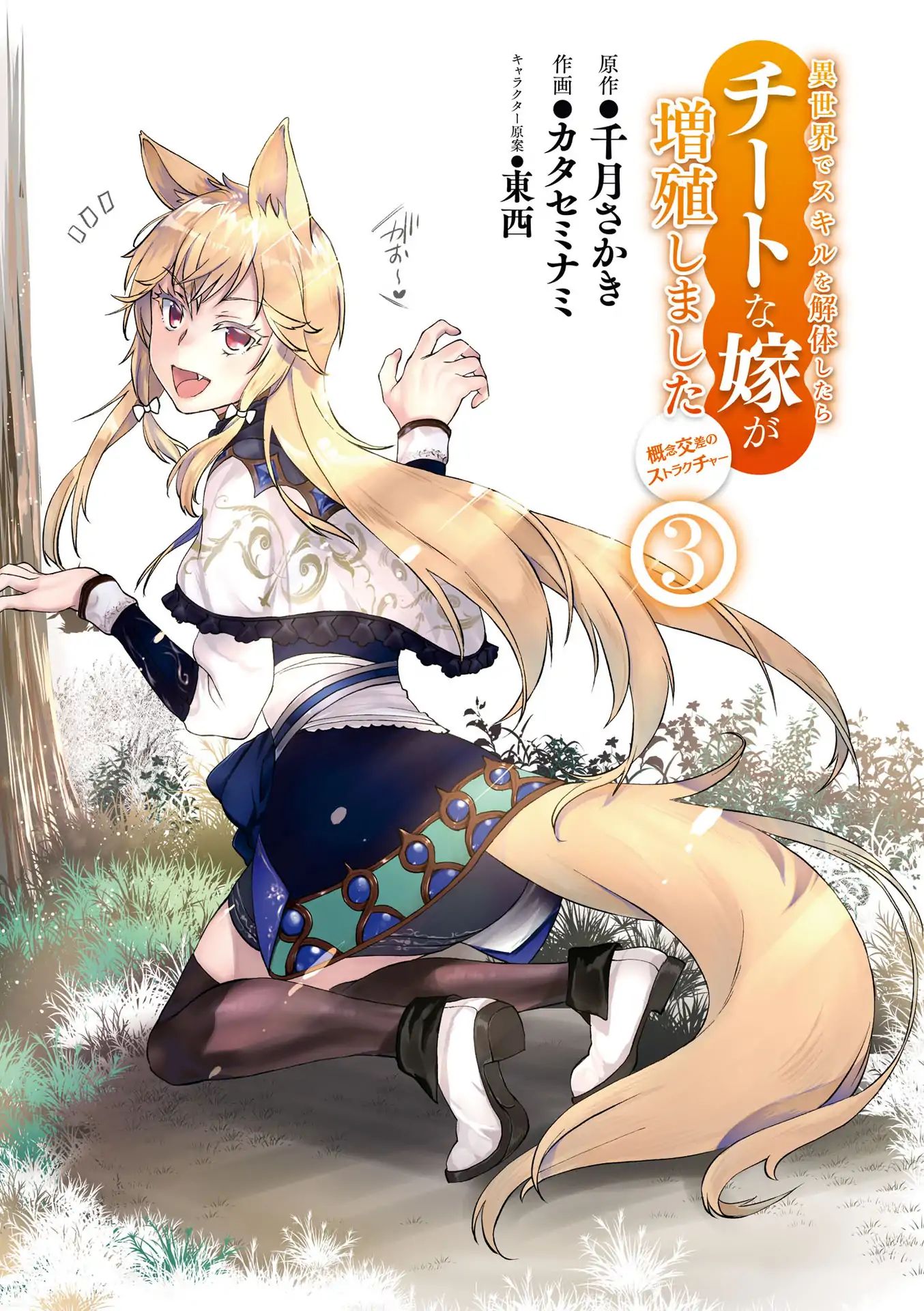 Isekai De Skill Wo Kaitai Shitara Cheat Na Yome Ga Zoushoku Shimashita: Gainen Kousa No Structure - Chapter 11