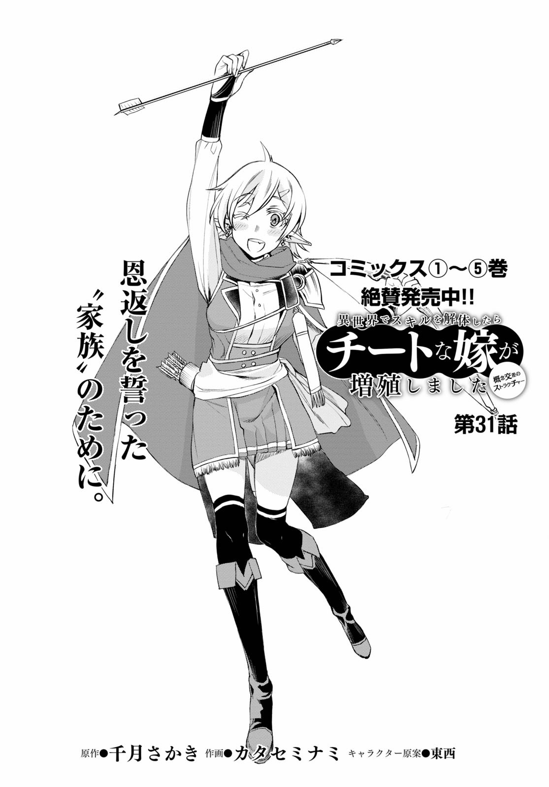 Isekai De Skill Wo Kaitai Shitara Cheat Na Yome Ga Zoushoku Shimashita: Gainen Kousa No Structure - Chapter 31