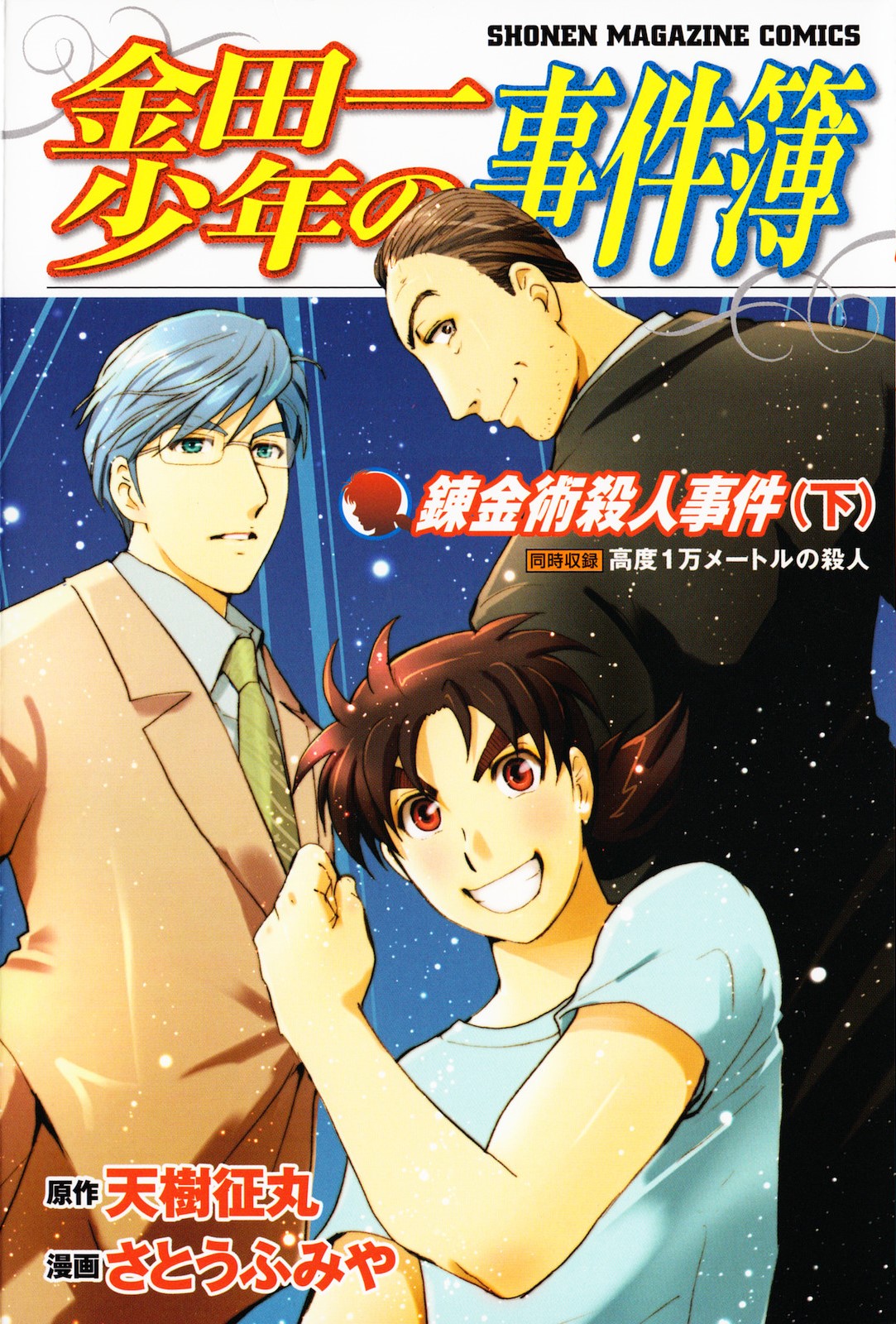 Kindaichi Shonen No Jikenbo - Shin Series - Vol.13 Chapter 99: Murder At 10,000 Metres 3