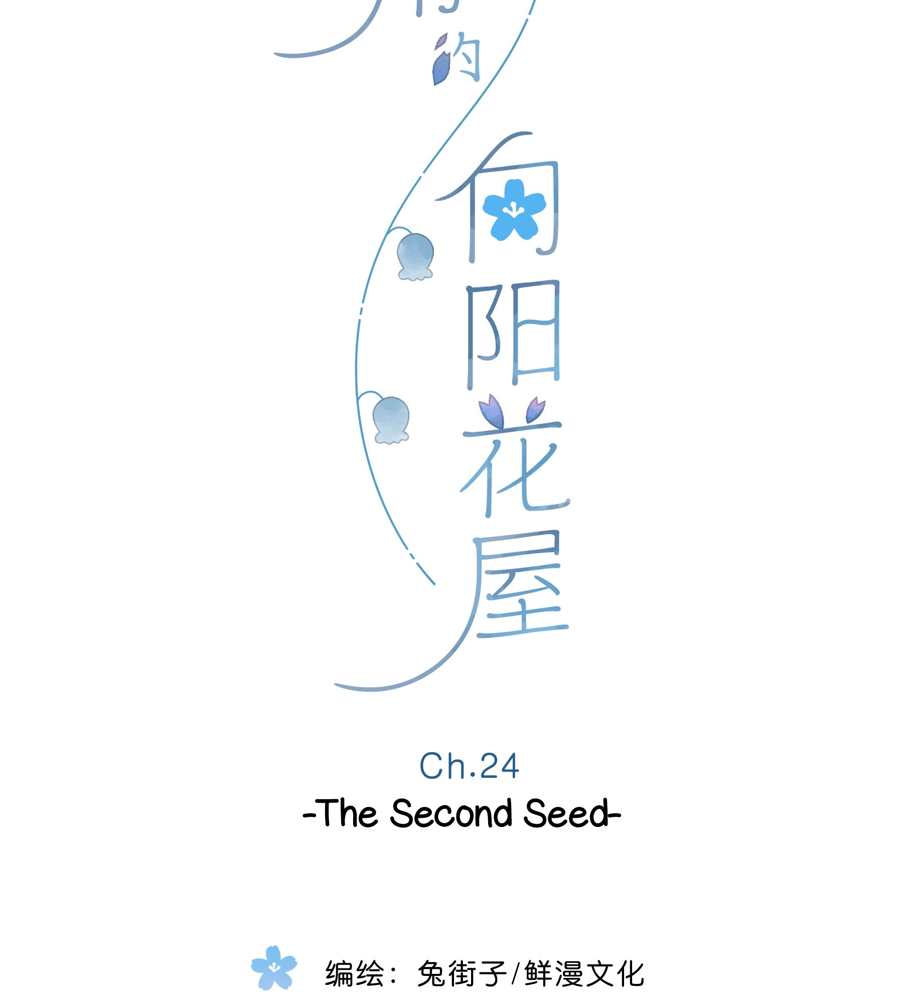 Summer Bloom At The Corner Of The Street - Chapter 24: The Second Seed