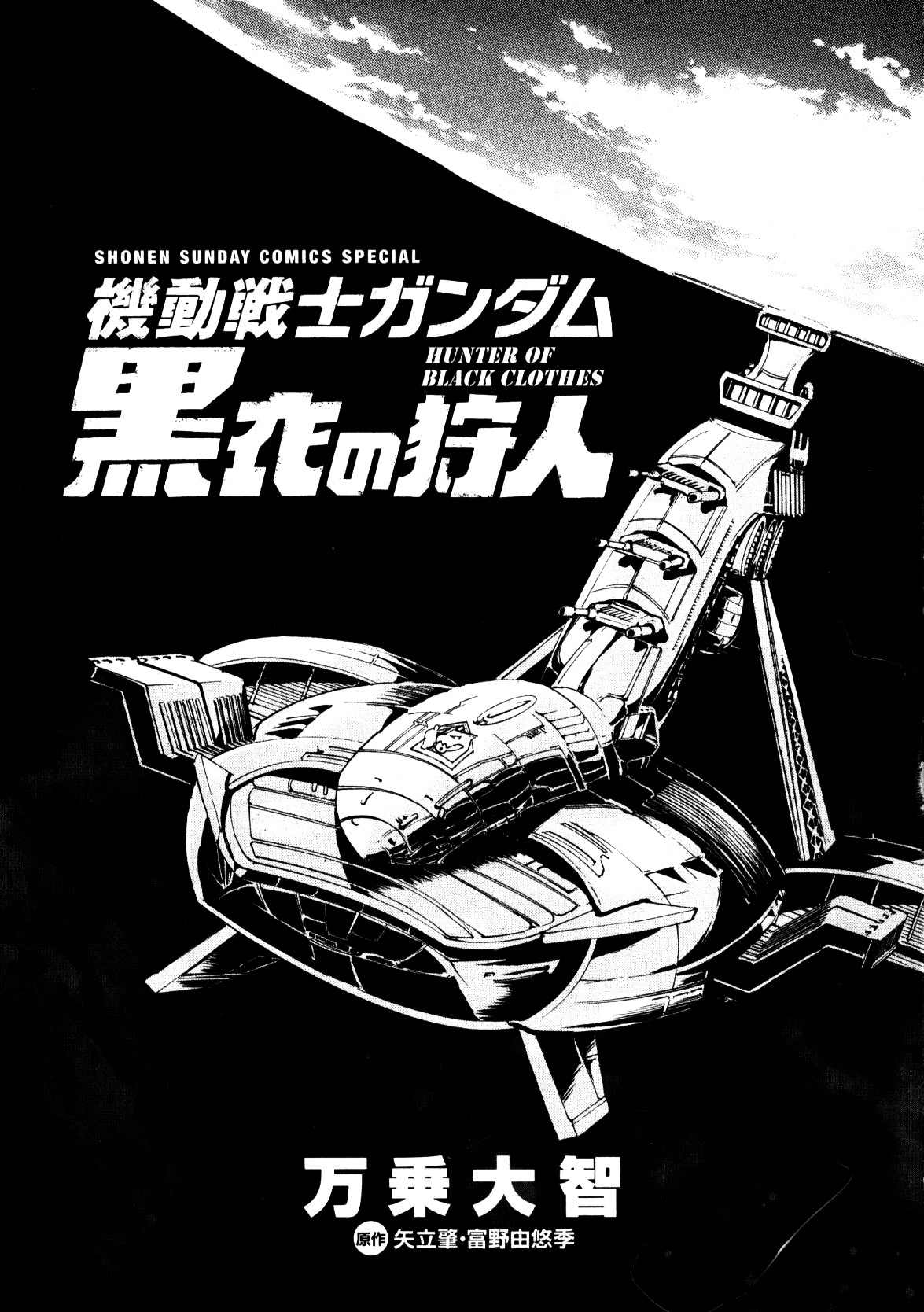 Kidou Sensei Gundam - Kokui No Kariudo - Vol.1 Chapter 0