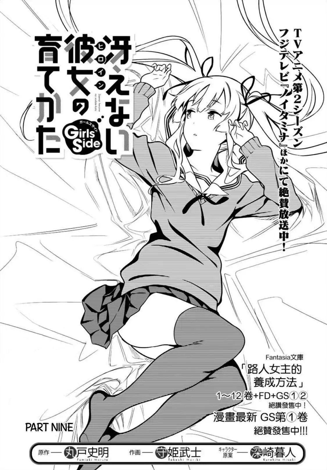 Saenai Kanojo No Sodatekata: Girls Side - Vol.2 Chapter 9