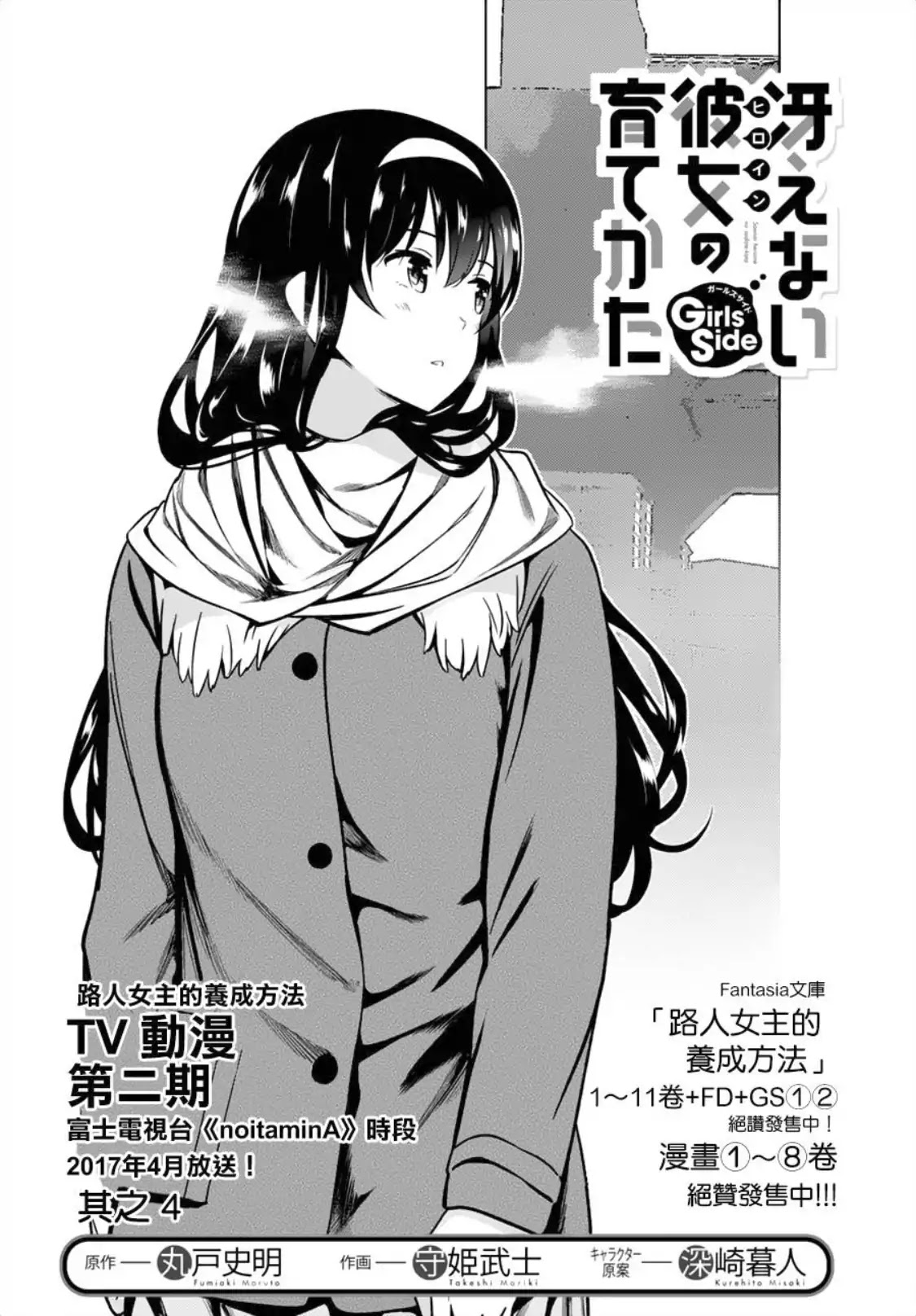 Saenai Kanojo No Sodatekata: Girls Side - Chapter 4