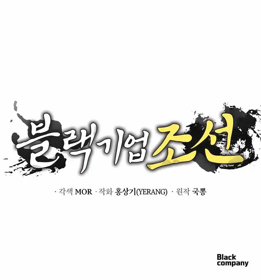 Black Corporation: Joseon - Chapter 49