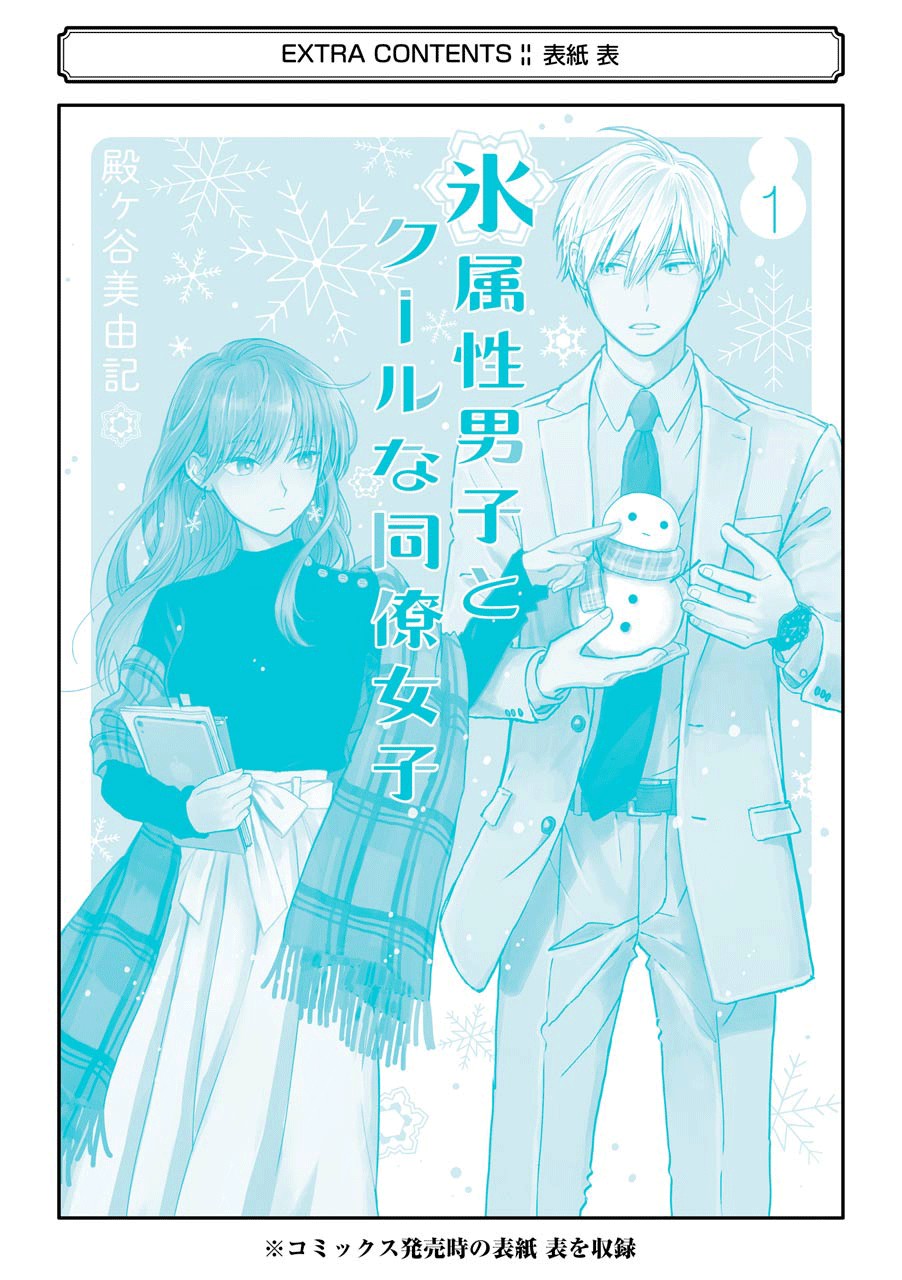 Ice Guy And The Cool Female Colleague - Chapter 15.5: The Story On How We Met