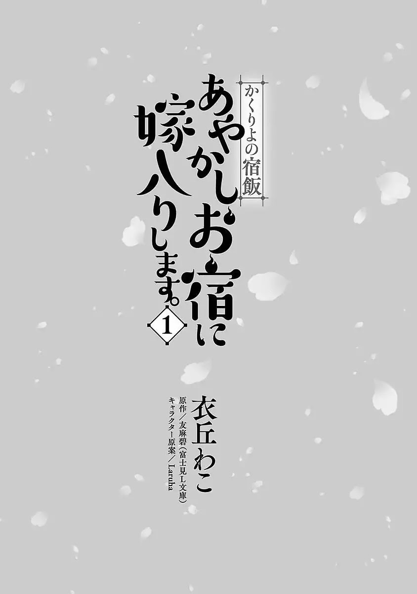 Kakuriyo No Yadomeshi: Ayakashi Oyado Ni Yomeiri Shimasu. - Chapter 1