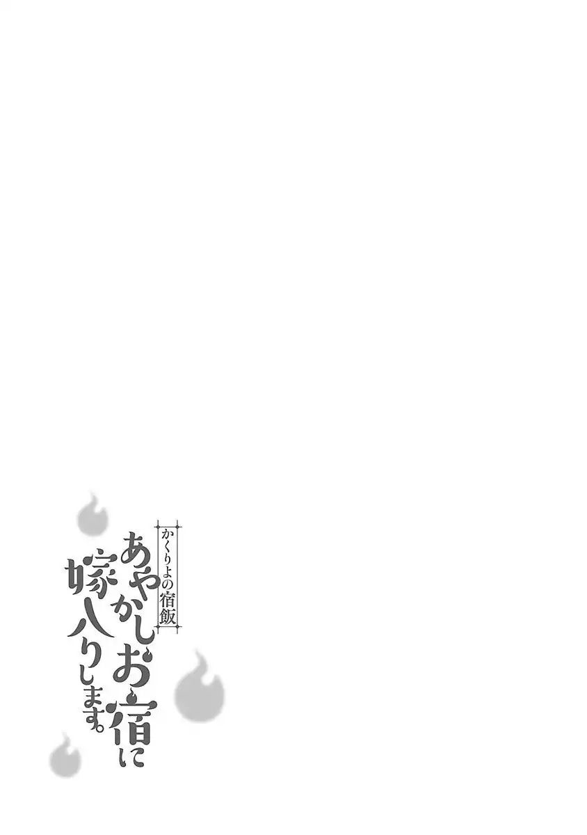 Kakuriyo No Yadomeshi: Ayakashi Oyado Ni Yomeiri Shimasu. - Chapter 1