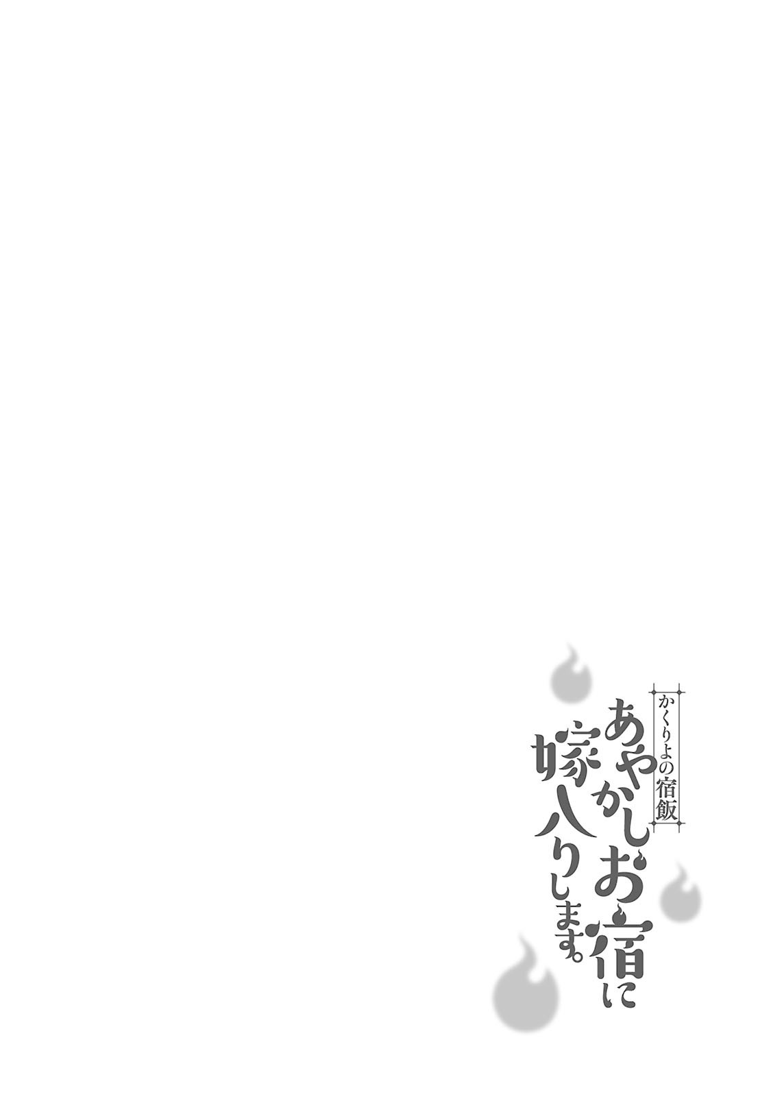 Kakuriyo No Yadomeshi: Ayakashi Oyado Ni Yomeiri Shimasu. - Chapter 4: 4