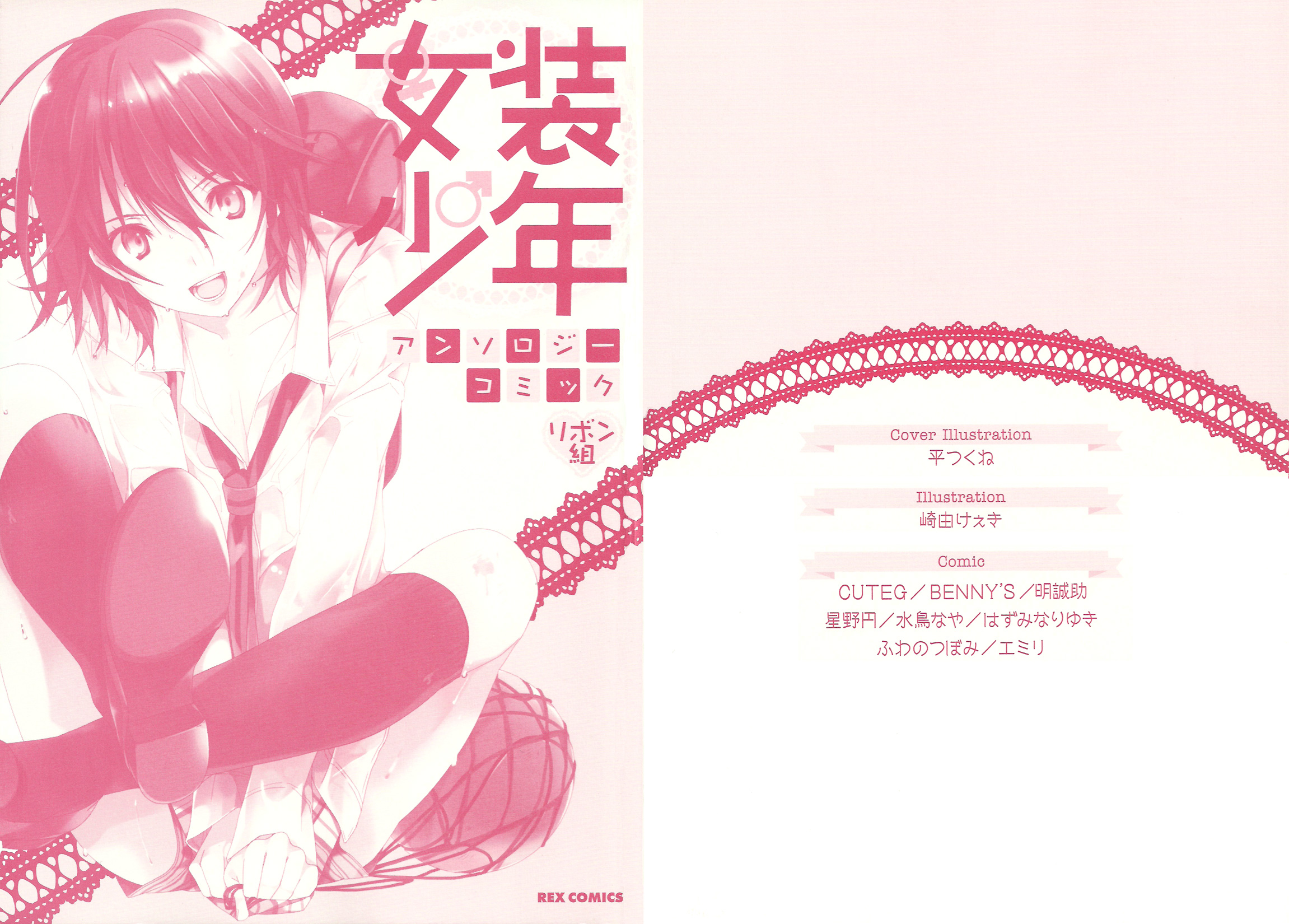 Josou Shounen Anthology Comic - Vol.15 Chapter 15.1: Zenryoku Otome 5 (Cuteg)