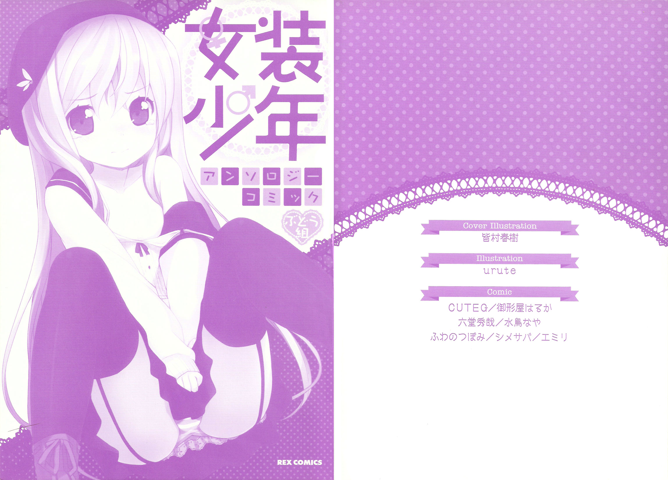 Josou Shounen Anthology Comic - Vol.11 Chapter 11.1: Zenryoku Otome 3 (Cuteg)