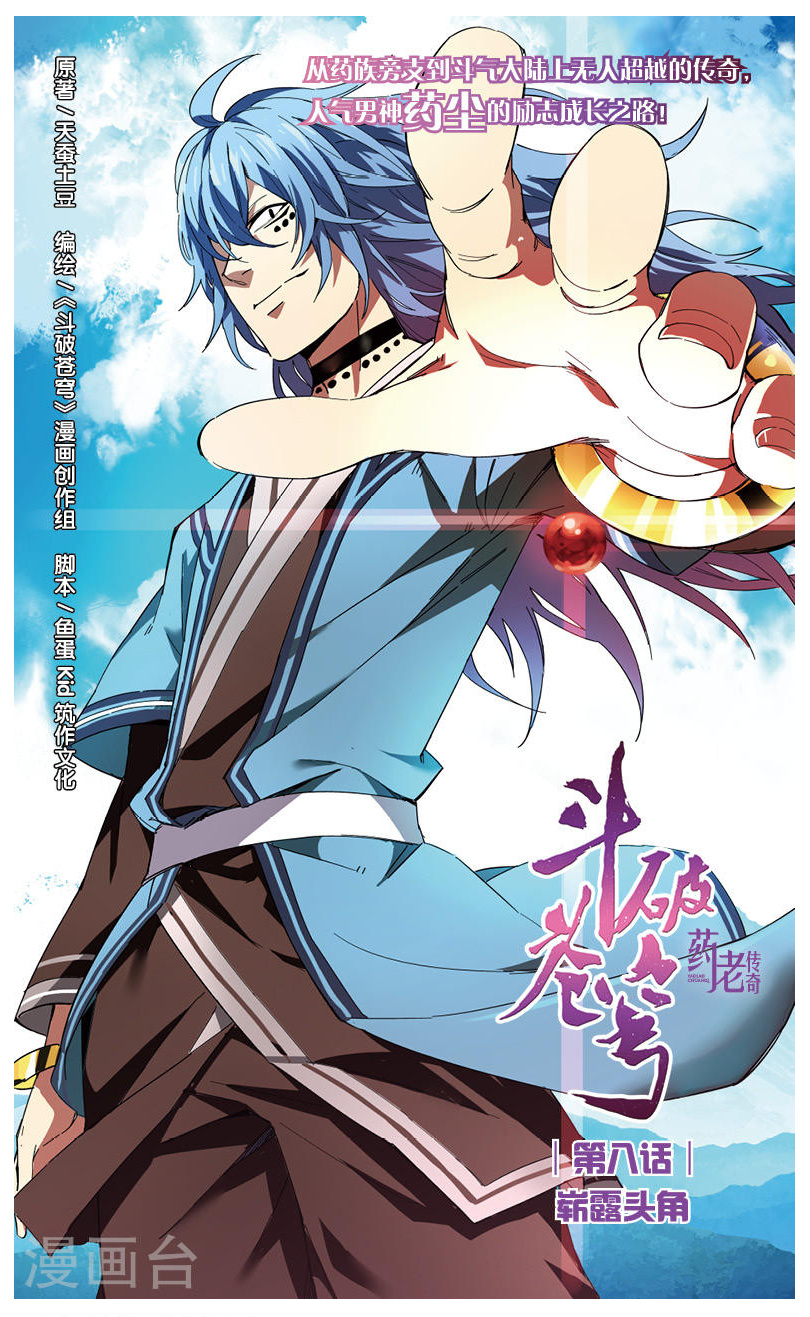 Fights Break Sphere – Yao Lao Chuanqi - Chapter 8