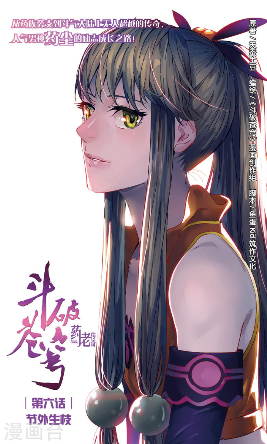 Fights Break Sphere – Yao Lao Chuanqi - Chapter 6