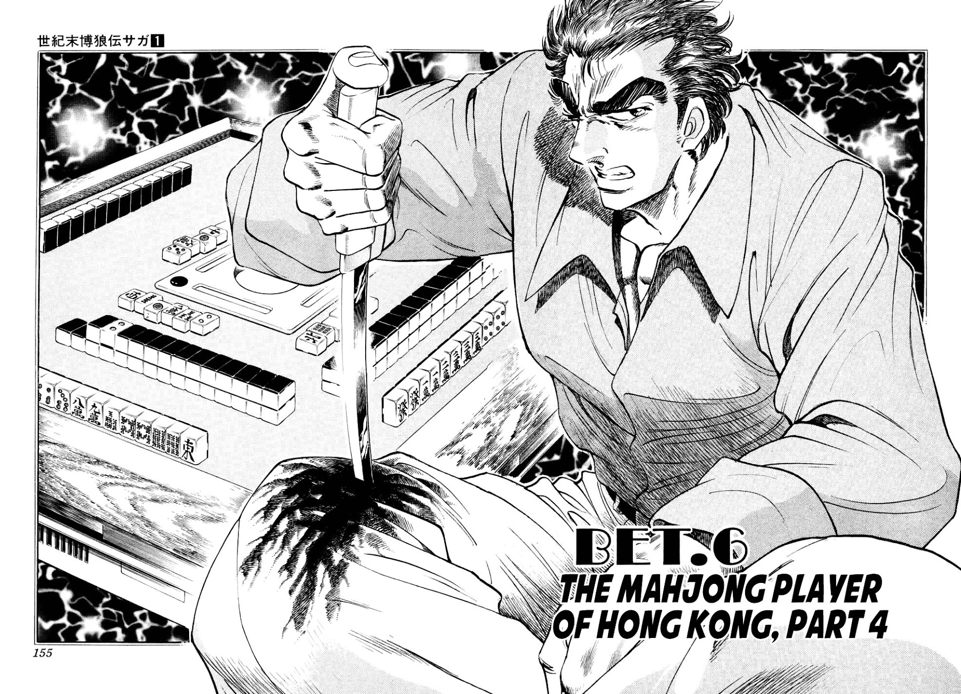 Seikimatsu Bakurouden Saga - Vol.1 Chapter 6 : The Mahjong Player Of Hong Kong, Part 4