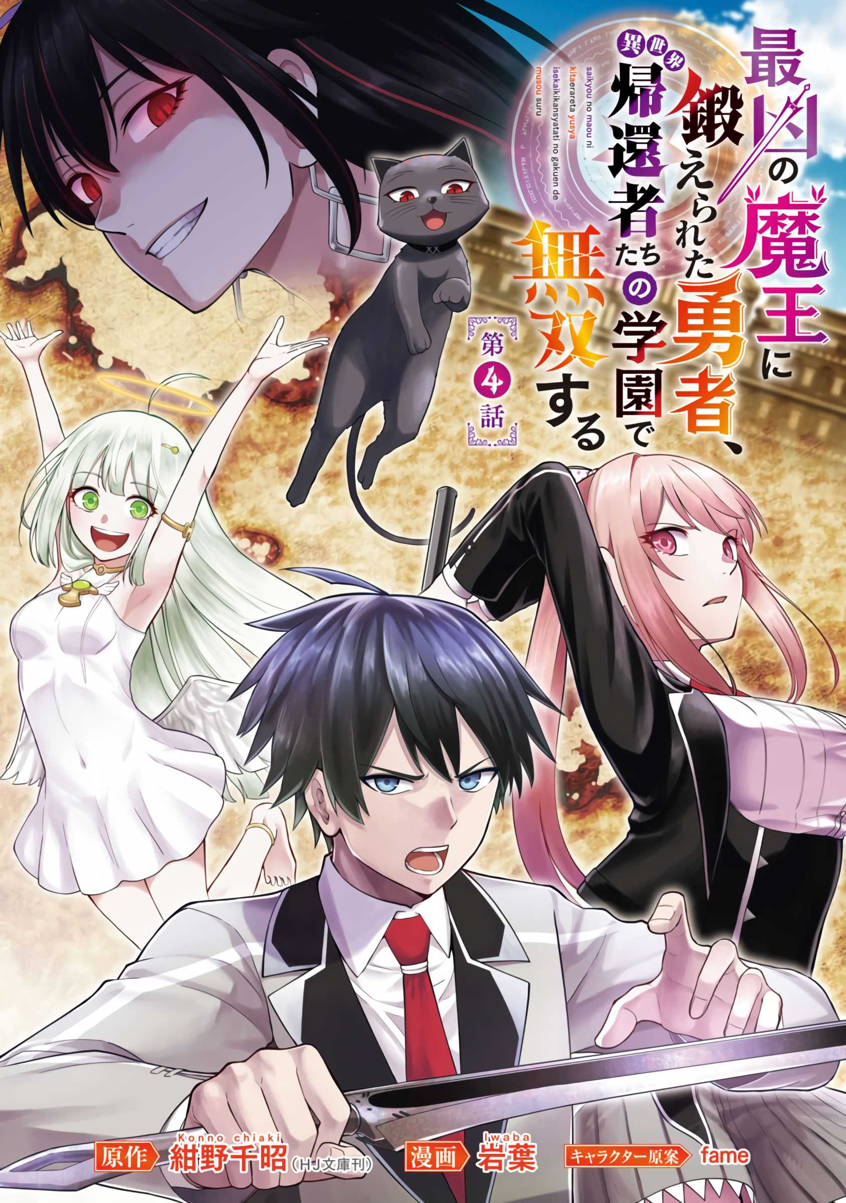 Saikyou no Maou ni Kitaerareta Yuusha Isekai Kikanshatati no Gakuen de Musou Suru - Chapter 4