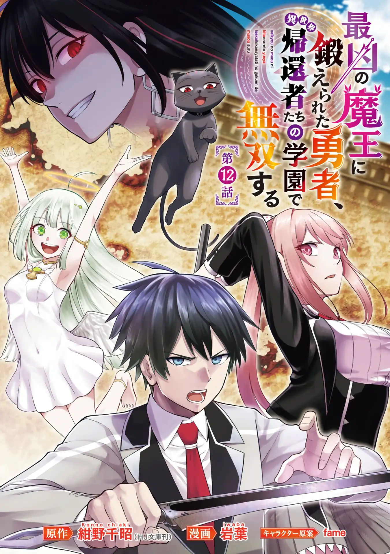 Saikyou no Maou ni Kitaerareta Yuusha Isekai Kikanshatati no Gakuen de Musou Suru - Chapter 12