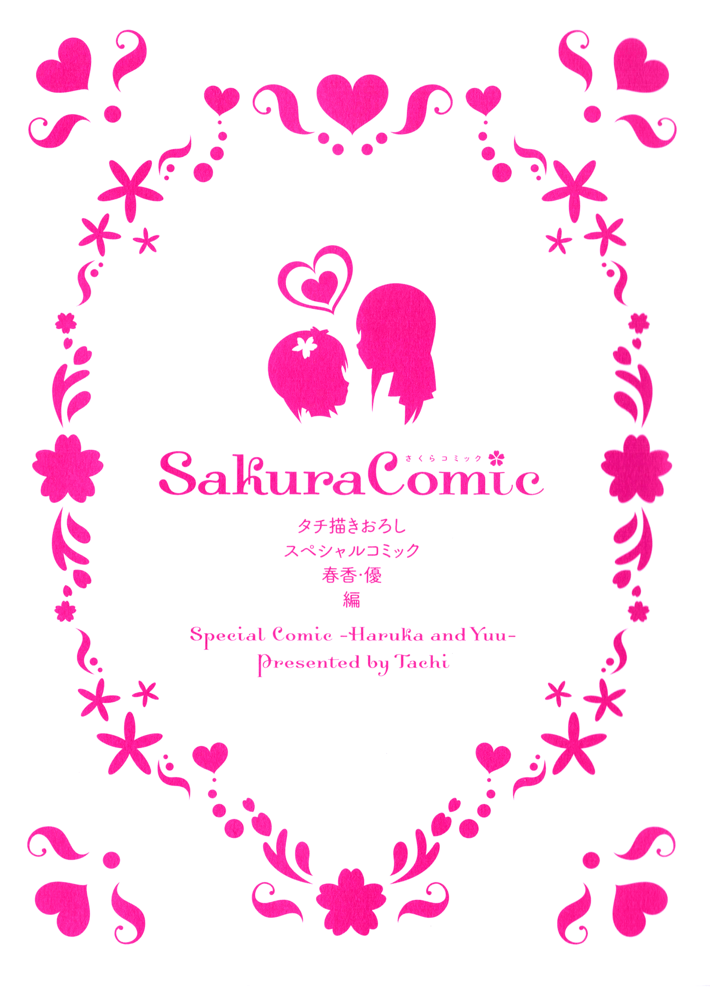 Sakura Trick - Chapter 5.1: Special Comic - Haruka And Yuu