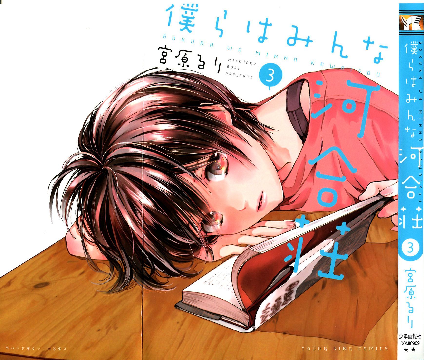 Bokura Wa Minna Kawaisou - Vol.1 Chapter 21