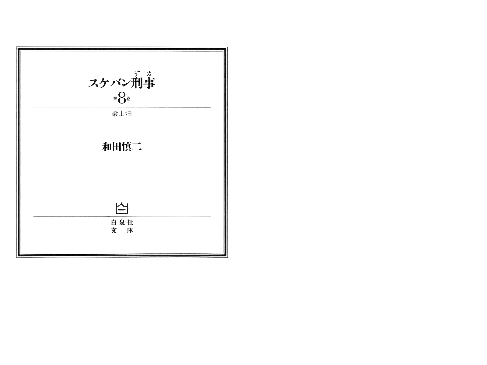 Sukeban Keiji - Chapter 18: Interlude