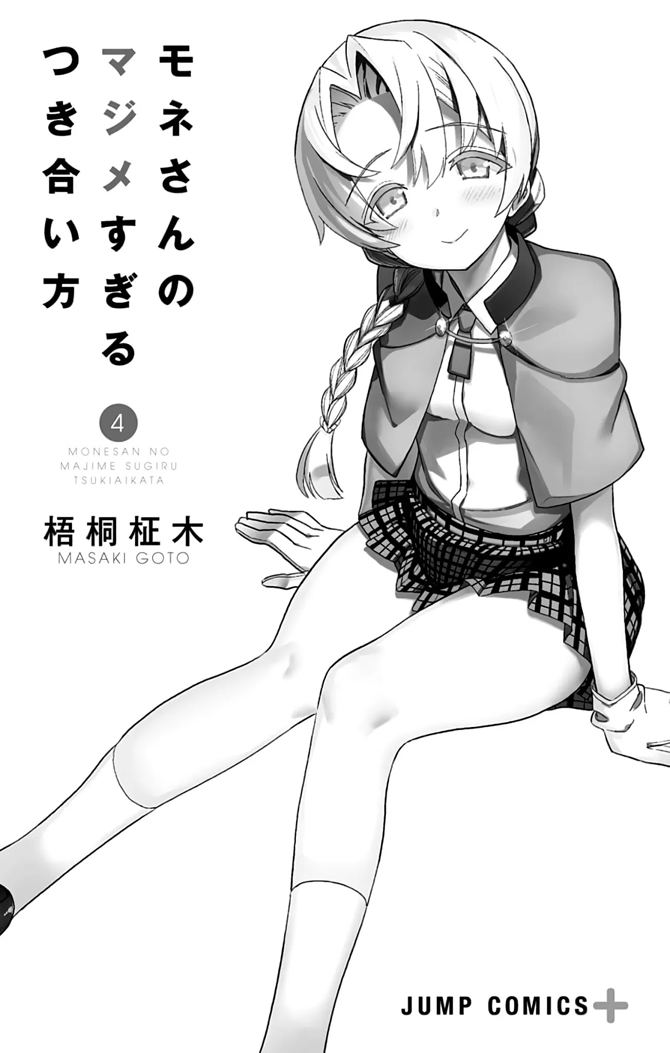 Mone-San No Majime Sugiru Tsukiaikata - Chapter 38.5: Extra Chapter: Body Exchange