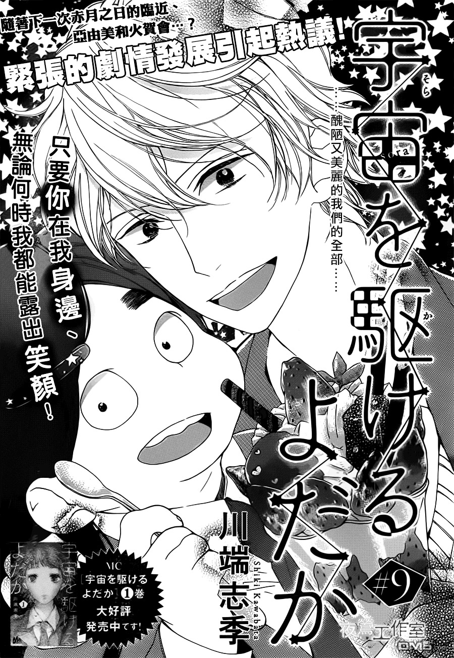 Uchuu O Kakeru Yodaka - Vol.2 Chapter 9