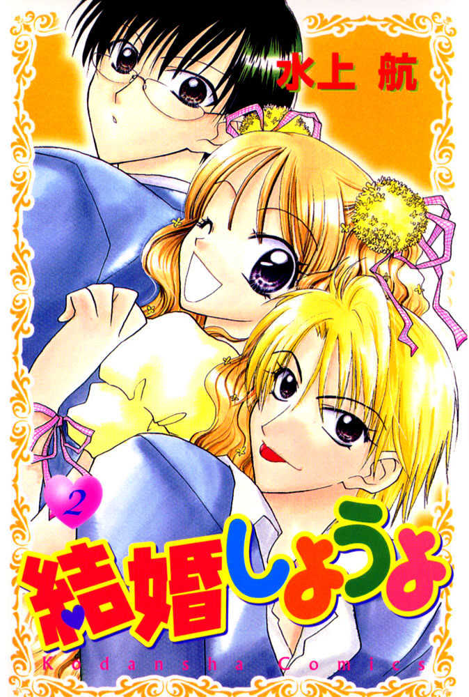 Kekkon Shiyou Yo - Vol.2 Chapter 6