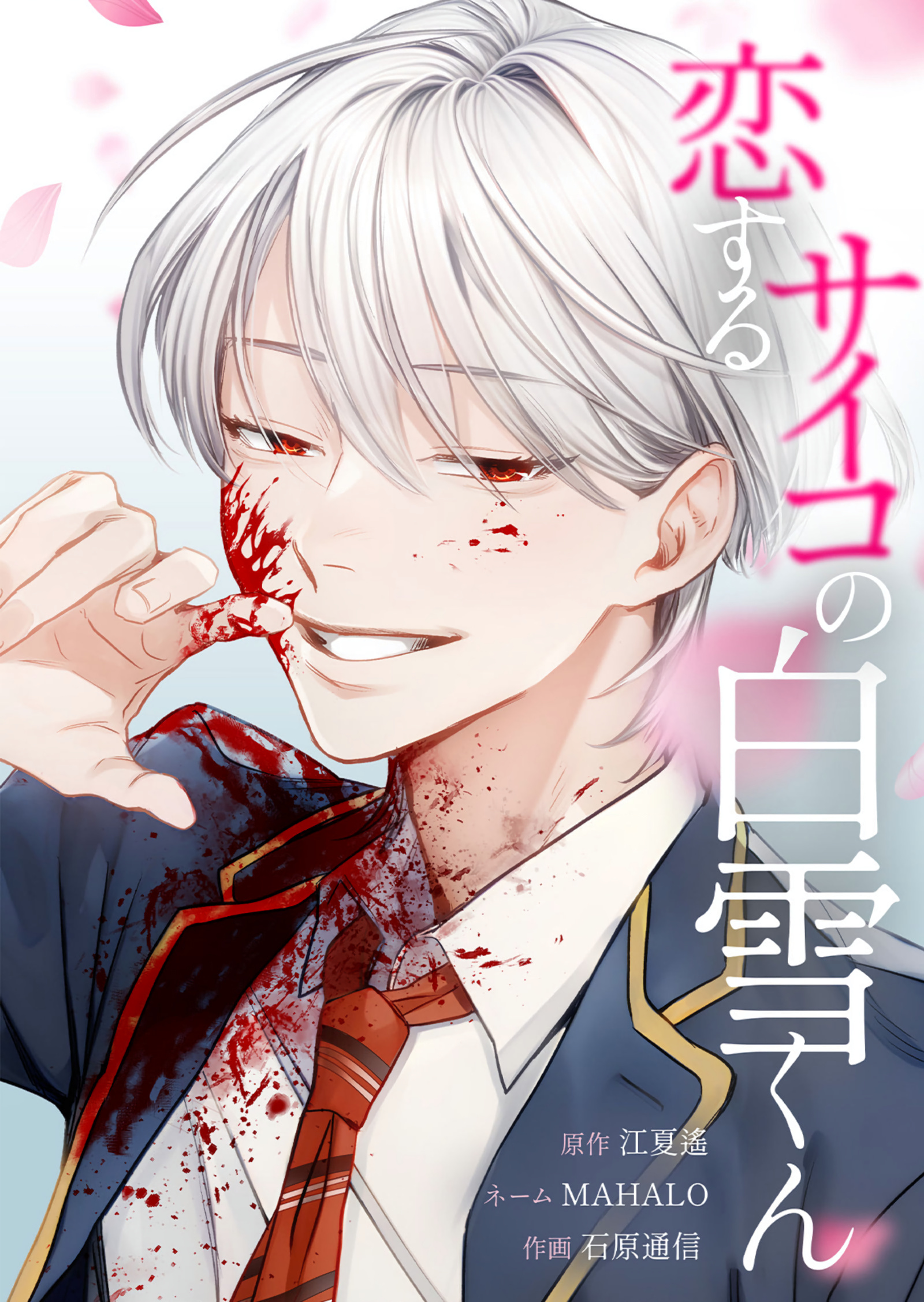 Koisuru Psycho No Shirayuki-Kun - Vol.1 Chapter 1