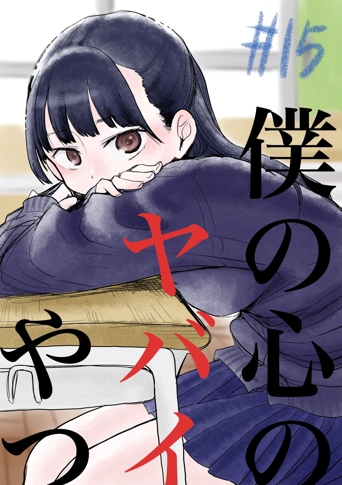 Boku No Kokoro No Yabai Yatsu - Vol.1 Chapter 15: I Want To Hug Her