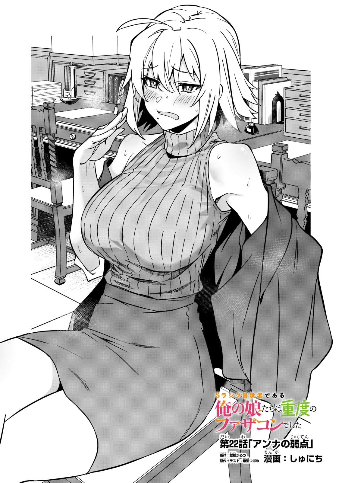 S Rank Boukensha De Aru Ore No Musume-Tachi Wa Juudo No Father Con Deshita - Chapter 22: Anna's Weakness