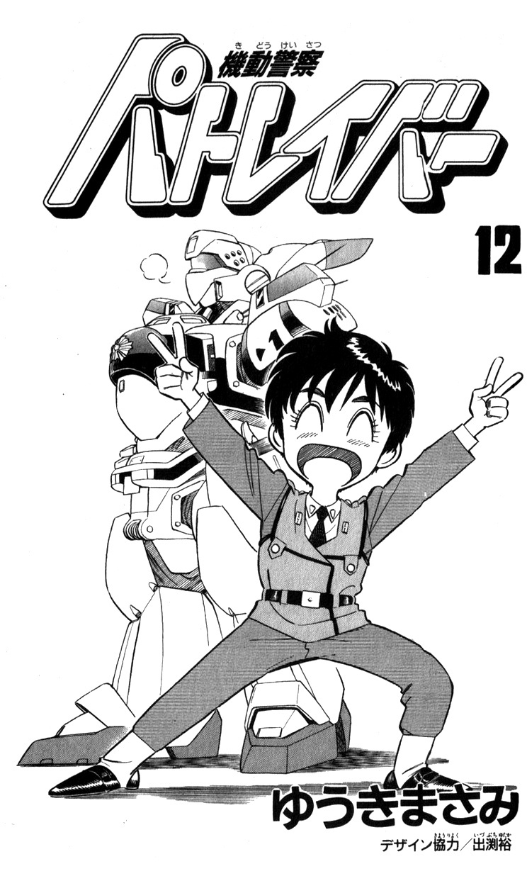 Kidou Keisatsu Patlabor - Vol.12 Chapter 13.02: Melancholic Labor