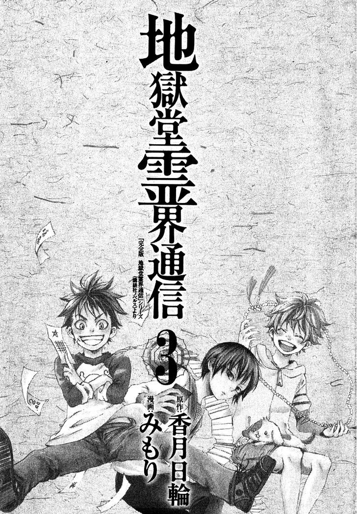 Jigokudou Reikai Tsuushin - Vol.3 Chapter 10 : Until The End Of That Dream