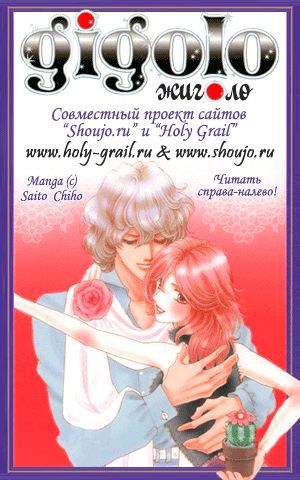 Gigolo (Saitou Chiho) - Vol.1 Chapter 1