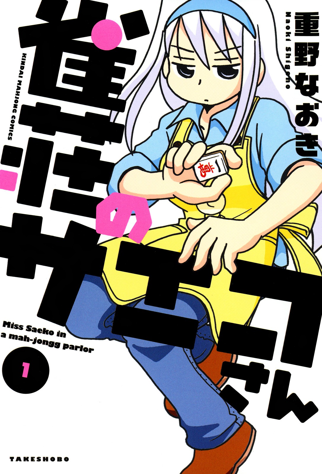 Jansou No Saeko-San - Vol.1 Chapter 1