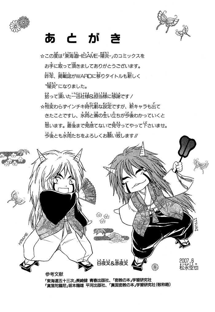 Toukaidou Hisame - Kagerou - Vol.1 Chapter 4.5