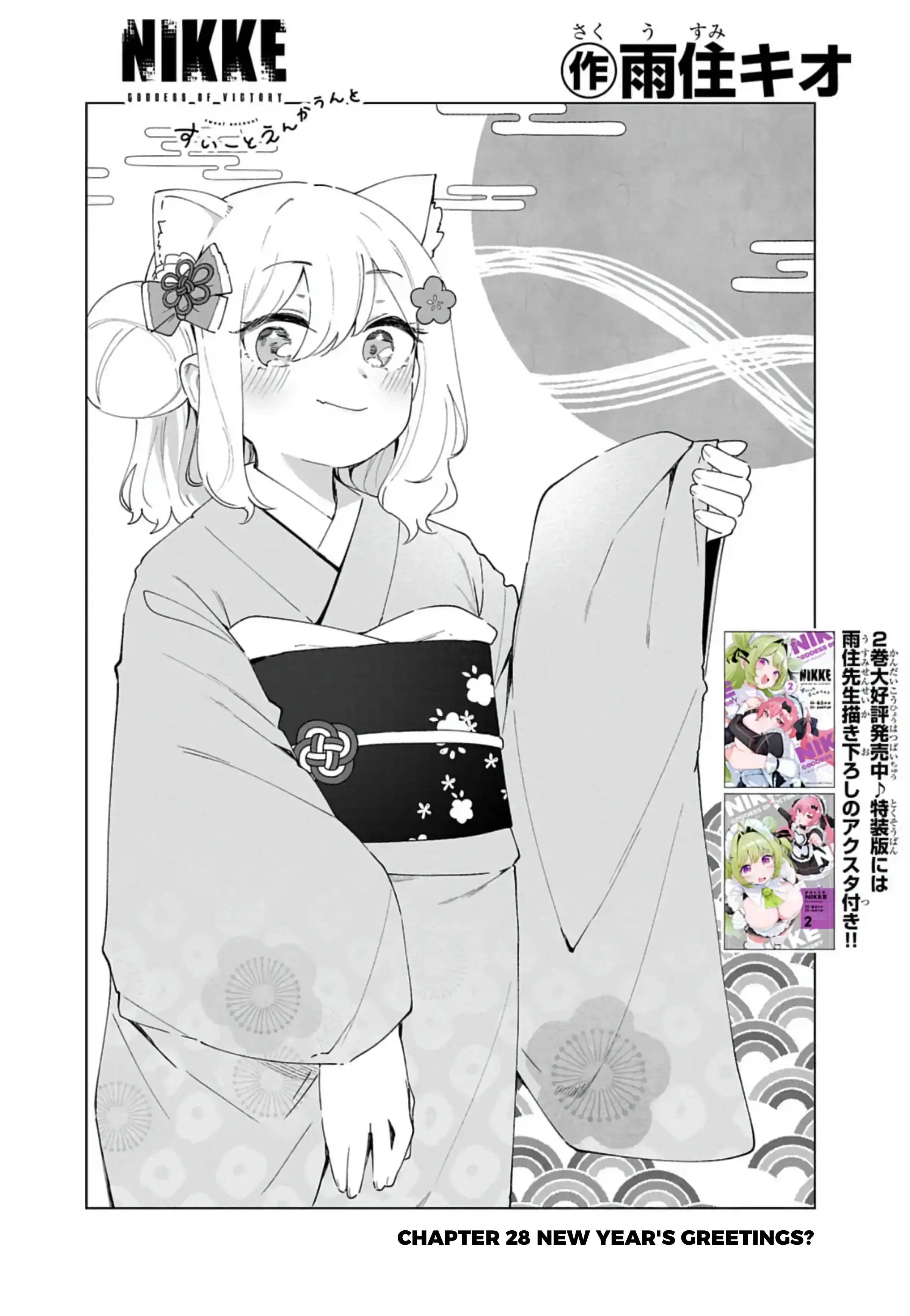 Goddess Of Victory: Nikke - Sweet Encount - Chapter 28: New Year's Greetings?