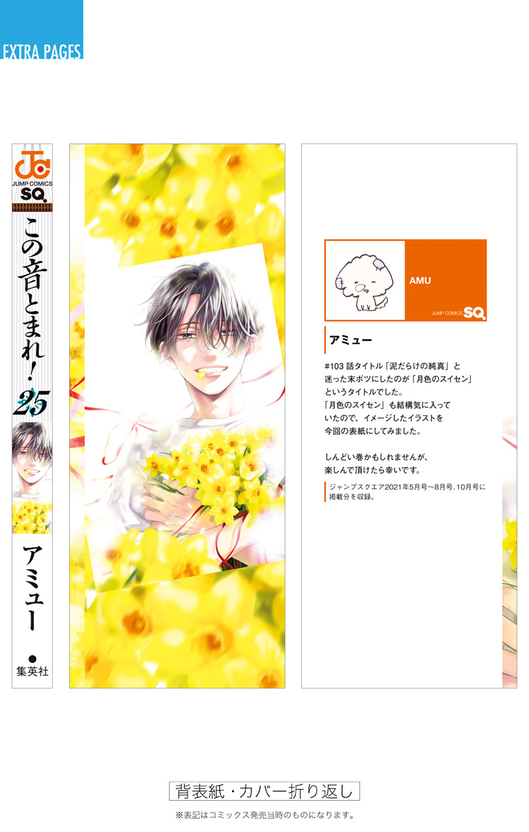 Kono Oto Tomare! Sounds Of Life - Vol.25 Chapter 105.5: Vol25 Extras