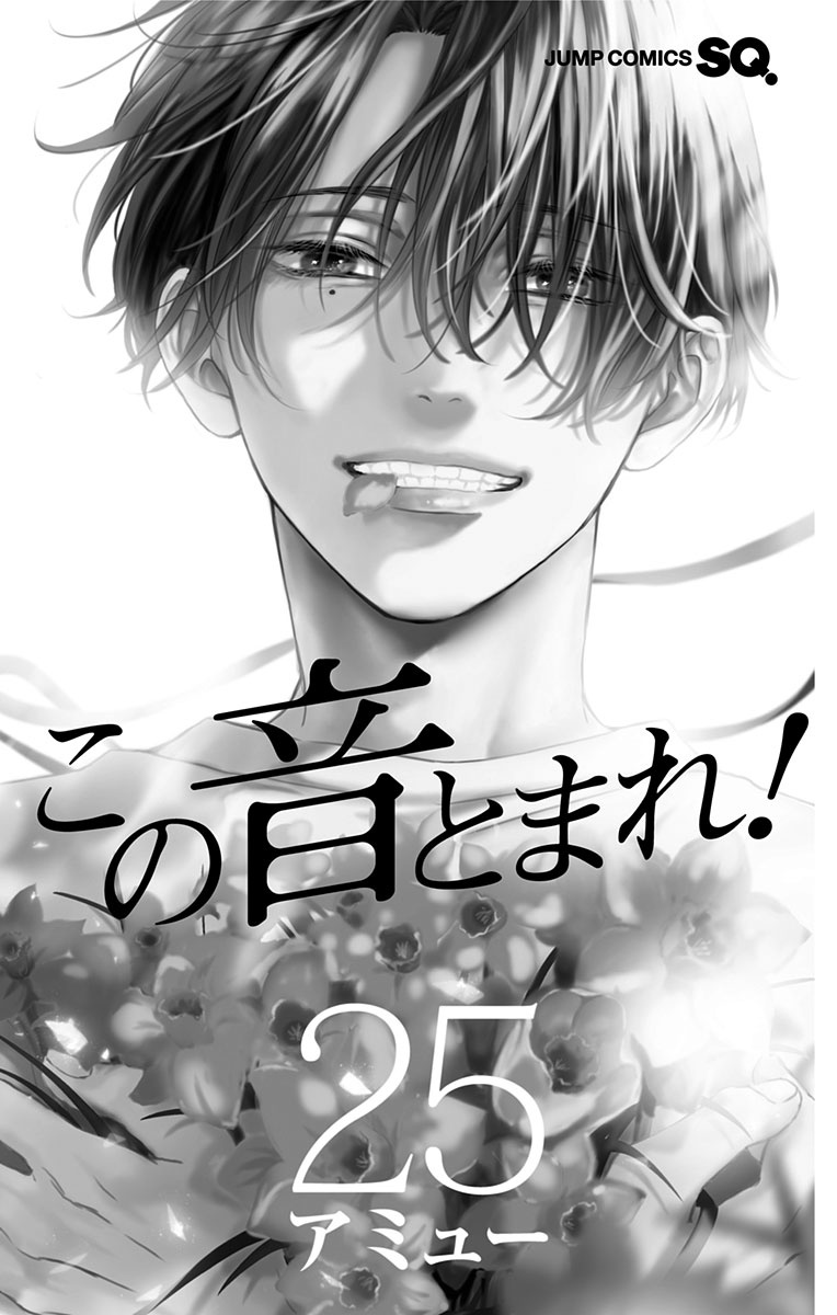 Kono Oto Tomare! Sounds Of Life - Vol.25 Chapter 105.5: Vol25 Extras