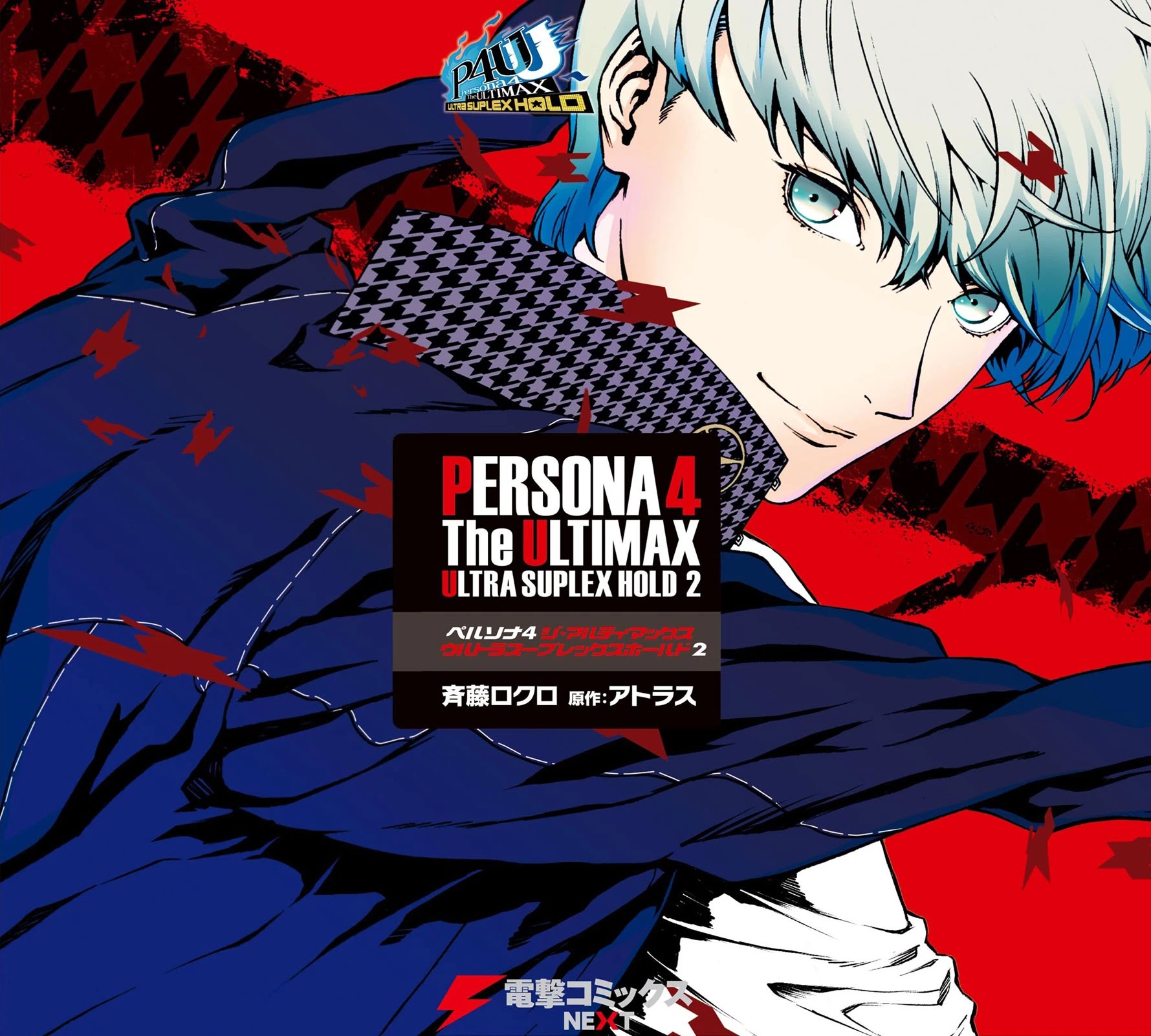 Persona 4: The Ultimax Ultra Suplex Hold - Chapter 15.5: Volume 2 Afterword