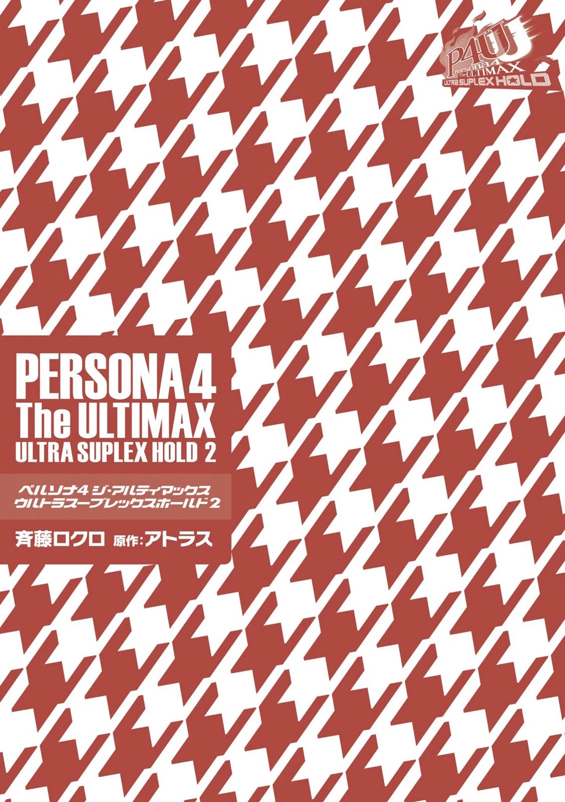 Persona 4: The Ultimax Ultra Suplex Hold - Chapter 15.5: Volume 2 Afterword