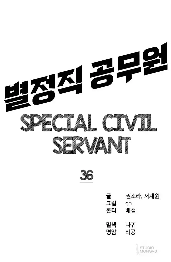 Special Civil Servant - Chapter 36