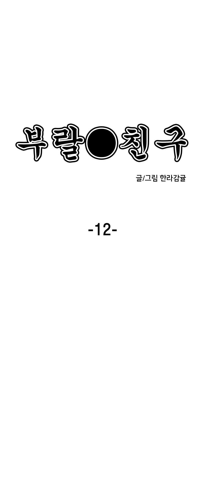 Balls Friend - Chapter 12