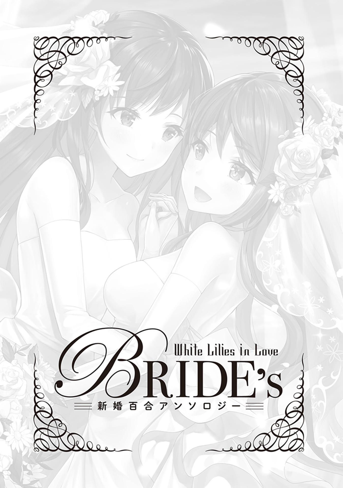 White Lilies In Love Bride's Newlywed Yuri Anthology - Vol.1 Chapter 1: My Wife Is Too Precious (Hisakawa Haru)