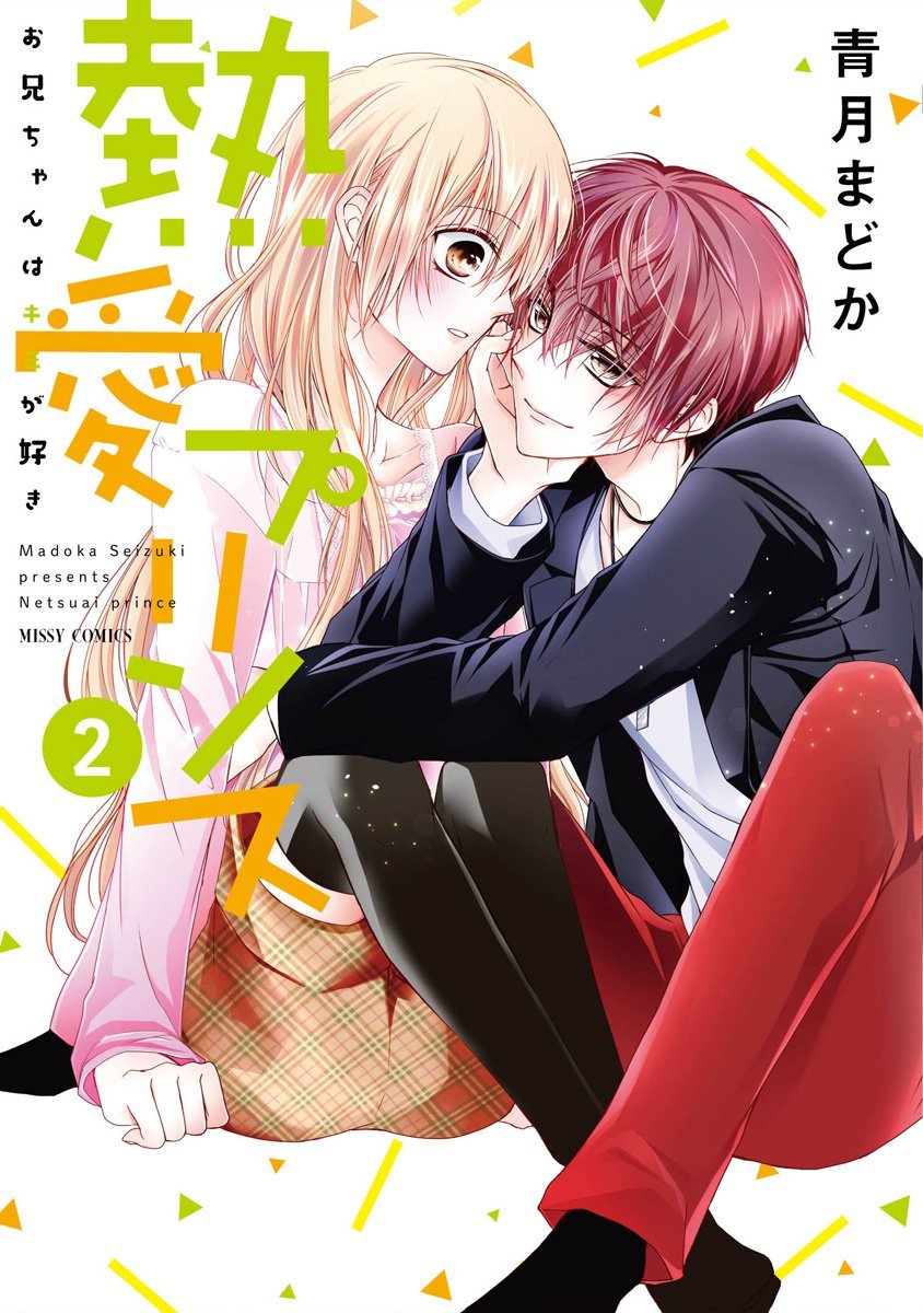 Netsuai Prince - Onii-Chan Wa Kimi Ga Suki - Chapter 5