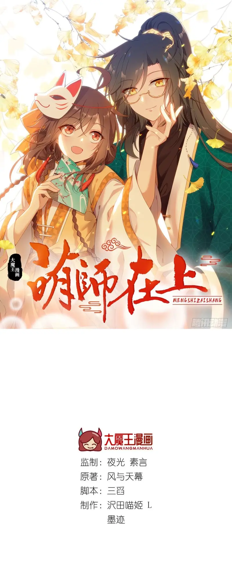 Meng Shi Zai Shang - Chapter 303