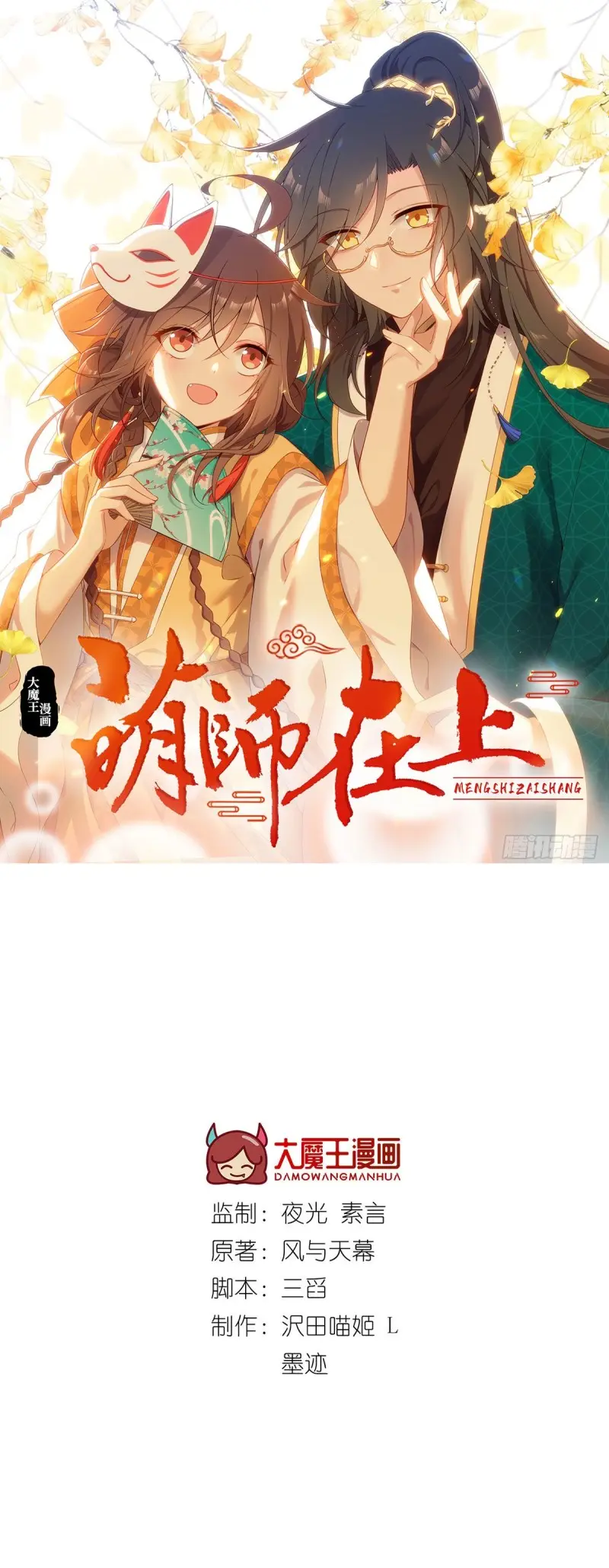 Meng Shi Zai Shang - Chapter 304