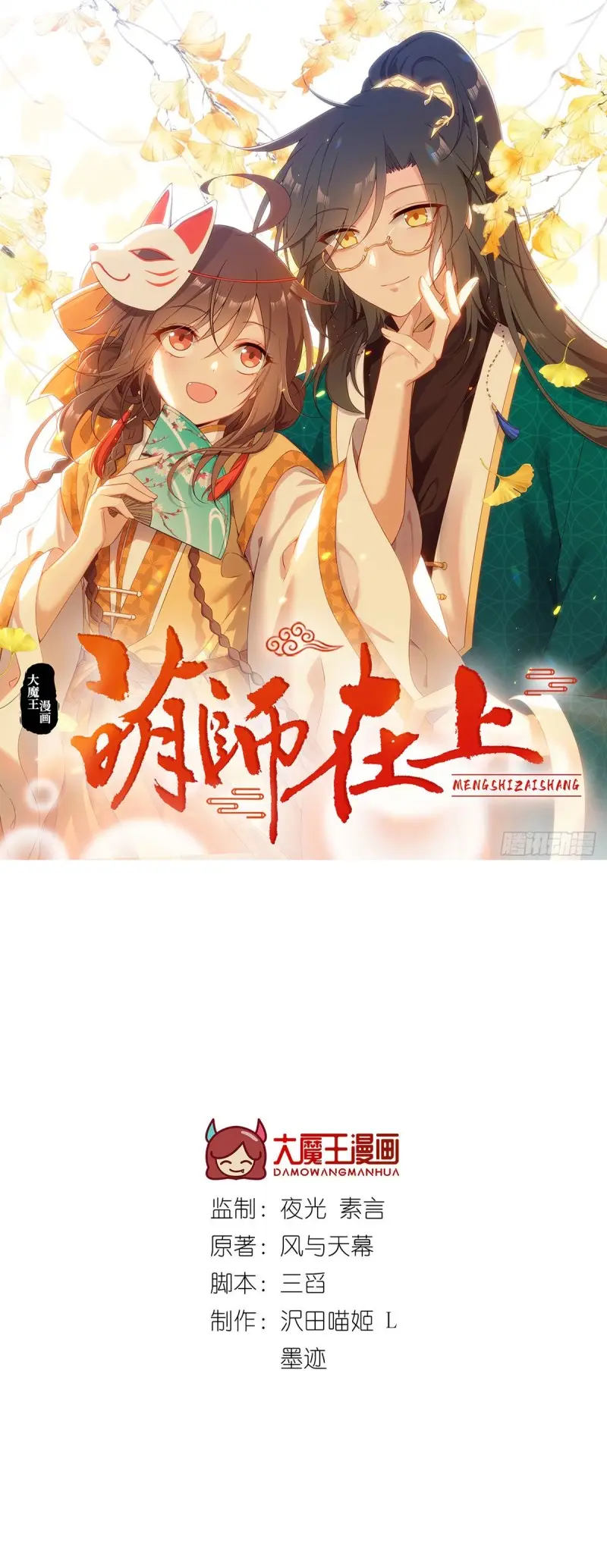 Meng Shi Zai Shang - Chapter 294