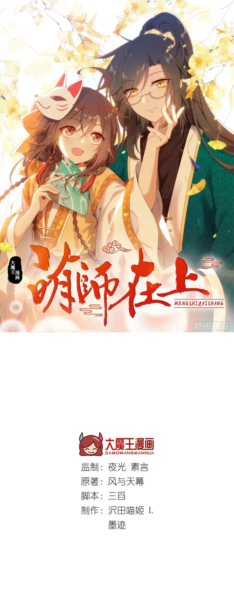 Meng Shi Zai Shang - Chapter 296